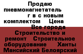 Продаю пневмонагнетатель MixMan 2014 г.в с новым комплектом. › Цена ­ 1 750 000 - Все города Строительство и ремонт » Строительное оборудование   . Ханты-Мансийский,Белоярский г.